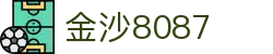 金沙(8087-js认证)娱场城-Officialwebsite